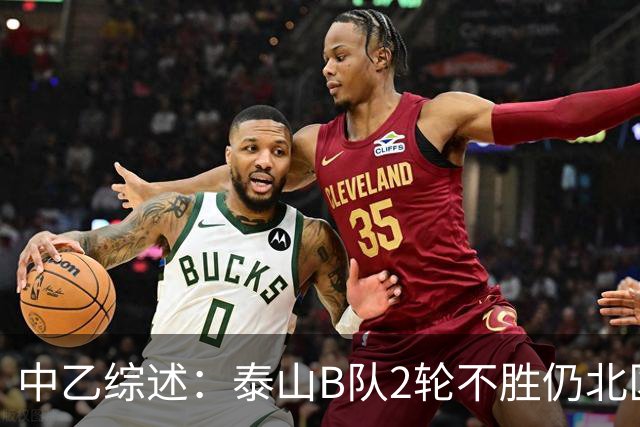 中乙综述：泰山B队2轮不胜仍北区第2，贵阳竞技告负蒲公英战平