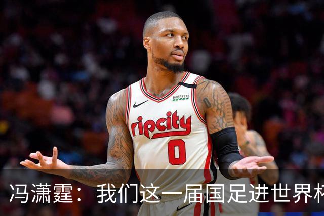 冯潇霆：我们这一届国足进世界杯机会挺大的 尽力了但确实有差距