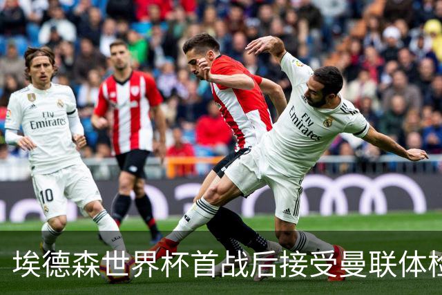 埃德森世界杯首战后接受曼联体检，周薪曝光！被看好适应英超原因揭秘