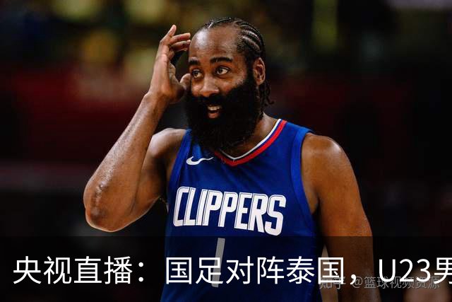央视直播：国足对阵泰国，U23男足迎战塔吉克斯坦，两队都可能连胜