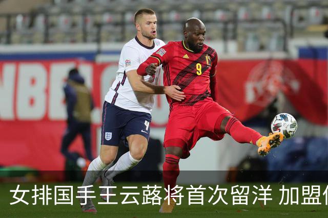 女排国手王云蕗将首次留洋 加盟俄超莫斯科迪纳摩