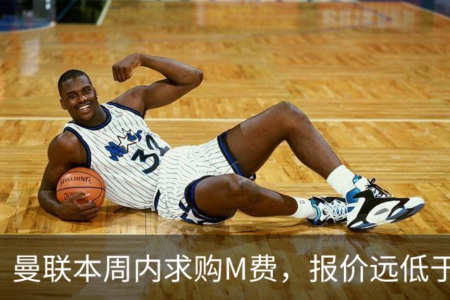 曼联本周内求购M费，报价远低于8000万！M费已告知西汉姆只去曼联