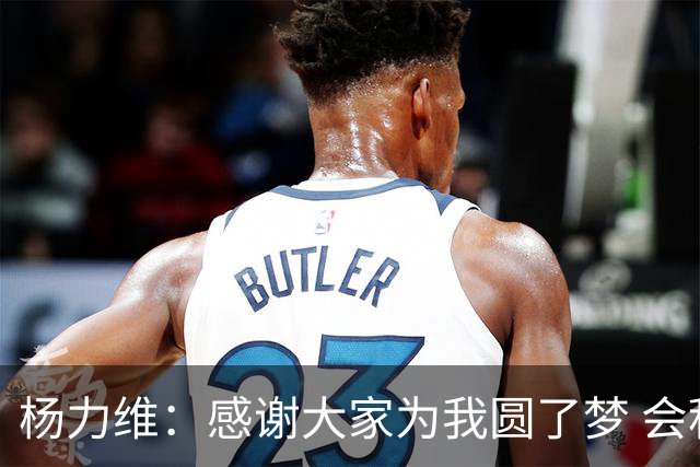 杨力维：感谢大家为我圆了梦 会积极面对伤病