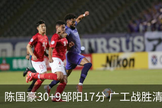 陈国豪30+9邹阳17分 广工战胜清华夺队史首冠